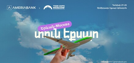 Ամերիաբանկը միացել է Մոսկվայում առաջին անգամ անցկացվող TOON EXPO-ին