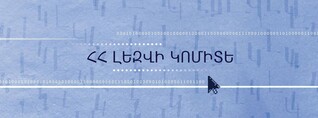 Լեզվի կոմիտեն հայերենի իմացությունը ստուգող համակարգ է մշակում․ երբ պատրաստ կլինի այն