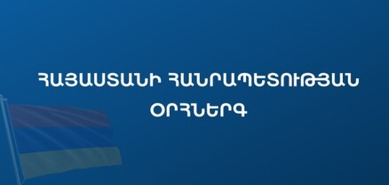 Հրապարակվել է ՀՀ օրհներգի նոր տարբերակը