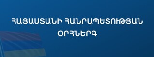 Հրապարակվել է ՀՀ օրհներգի նոր տարբերակը
