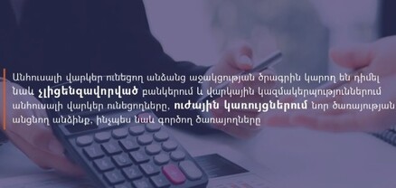 Անհուսալի վարկեր ունեցող անձանց աջակցության ծրագրին կարող են դիմել նաև ԱԱԾ-ում և ՊՆ-ում նոր ծառայության անցնողները