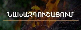 Արարատյան դաշտում և Սյունիքի հովիտներում առաջիկա 5 օրերին սպասվում է բարձր կարգի հրդեհավտանգ վիճակ