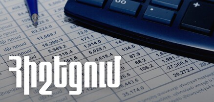 ՊԵԿ-ը հարկ վճարողներին հիշեցնում է ԱԱՀ վճարող հաշվառվելու վերաբերյալ հայտարարություն ներկայացնելու մասին