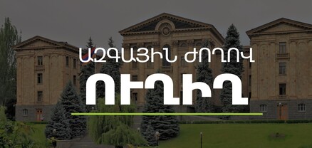 Շարունակվում է Կառավարության նախաձեռնությամբ հրավիրված ԱԺ արտահերթ նիստը․ ՈւՂԻՂ
