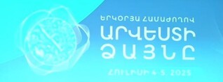 «Արվեստի ձայնը» համաժողովը. ՈւՂԻՂ