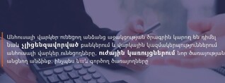 Անհուսալի վարկեր ունեցող անձանց աջակցության ծրագրին կարող են դիմել նաև ԱԱԾ-ում և ՊՆ-ում նոր ծառայության անցնողները