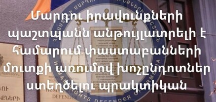 ՄԻՊ-ն անթույլատրելի է համարում փաստաբանների մուտքը խոչընդոտելու պրակտիկան