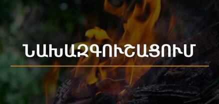 Արարատյան դաշտում և Սյունիքի հովիտներում առաջիկա 5 օրերին սպասվում է բարձր կարգի հրդեհավտանգ վիճակ