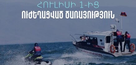 Սևանա լճում ուժեղացված ծառայության մեկնարկը տրված է