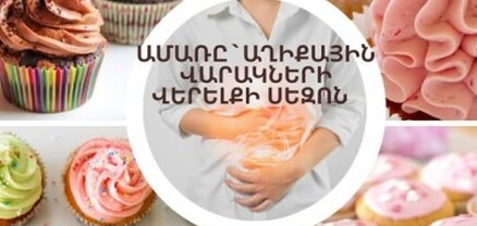 Ինչպես խուսափել աղիքային վարակներից շոգ եղանակին