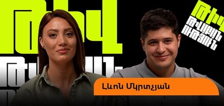 Լևոնը՝ կնոջ չի կարելիների, ռուս մայրիկի, Ռոզայի ու Էլիզի հետ խաղի մասին