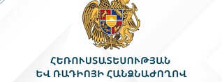 Հանրային մուլտիպլեքսը չպետք է օգտագործվի օտարերկրյա քաղաքական օրակարգերի սպասարկման համար. ՀՌՀ