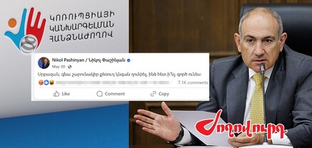 «Դոմփել» բառի համար էլ է Փաշինյանը պարզաբանումներ ուղարկել ԿԿ հանձնաժողովին. Ժողովուրդ