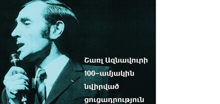 «Ազնավուր» հիմնադրամին նվիրաբերվել են շանսոնյեի կյանքին վերաբերող ավելի քան 300 թանգարանային արժեքներ