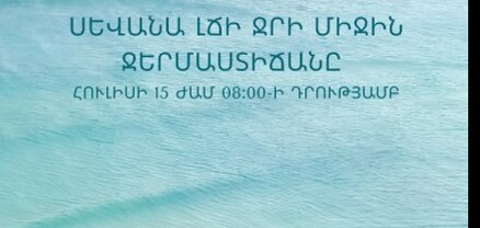 Սևանա լճի ջրի միջին ջերմաստիճանն առափնյա հատվածում կազմել է 19.1°C