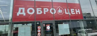 Доброцен-ը խաբո՞ւմ է հաճախորդներին. ահազանգ՝ խարդախության մասին