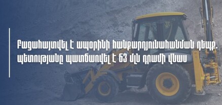 ՊԵԿ-ը բացահայտել է ապօրինի հանքարդյունահանման գործունեության դեպք. պատճառվել է 63 մլն դրամի վնաս 