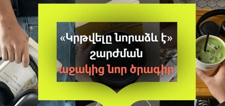 Հաստատվել է «Կրթվելը նորաձև է» շարժման աջակից նոր ծրագիրը՝ վեց նոր բաղադրիչ նախագծերով