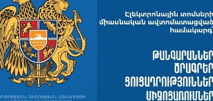 Թանգարանների տոմսերը՝ արդեն առցանց. ԿԳՄՍՆ-ն ներդրել է էլեկտրոնային տոմսերի միասնական համակարգ