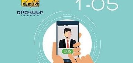 Երևանի քաղաքապետարանի 1-05 հեռախոսահամարն այս պահին չի սպասարկվում
