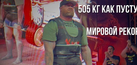 Հաֆթոր Բյորնսոնը բարձրացրեց 505 կգ՝ սահմանելով ռեկորդ