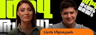 Լևոնը՝ կնոջ չի կարելիների, ռուս մայրիկի, Ռոզայի ու Էլիզի հետ խաղի մասին