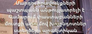 ՄԻՊ-ն անթույլատրելի է համարում փաստաբանների մուտքը խոչընդոտելու պրակտիկան