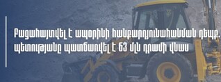 ՊԵԿ-ը բացահայտել է ապօրինի հանքարդյունահանման գործունեության դեպք. պատճառվել է 63 մլն դրամի վնաս 