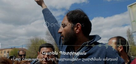 Իշխանության և որոշ հոգևորականների տարակարծությունները եկեղեցի-պետություն հակամարտություն չէ. Կարեն Պետրոսյան