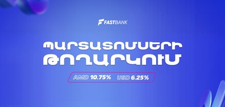 Ֆասթ Բանկը տեղաբաշխում է դրամային և դոլարային պարտատոմսեր