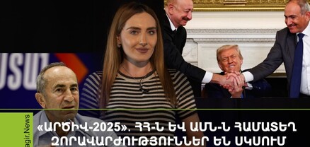 Փաշինյանն ու Ալիևը Թրամփի ընկերներն են, Ռոբերտ Քոչարյանից փոխհատուցում են պահանջում․ Ամփոփ լուրեր