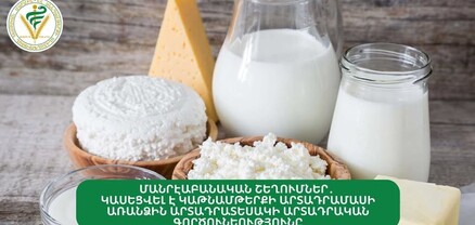 Կասեցվել է կաթնամթերքի արտադրամասի առանձին արտադրատեսակի գործունեությունը. ՍԱՏՄ