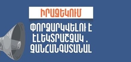 Երևանի Րաֆֆու անվան թիվ 36 հիմնական դպրոցում փորձարկվելու է էլեկտրական շչակ