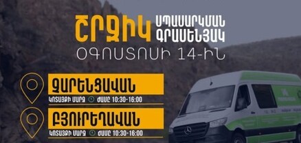 ՆԳՆ շրջիկ սպասարկման գրասենյակները ծառայություններ կմատուցեն Կոտայքի մարզում