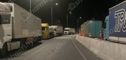 Լարված իրավիճակ՝ Լարսում․ հայկական բեռնատարների վարորդներին թույլ չեն տալիս մուտք գործել Ռուսաստան․ shamshyan.com