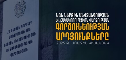 22 ծառայող ազատվել է աշխատանքից․ ՆԳՆ Ներքին անվտանգության և հակակոռուպցիոն վարչության 2025 թ․ կիսամյակի արդյունքները