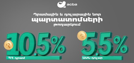 Ակբա բանկը տեղաբաշխում է դրամային և դոլարային պարտատոմսեր