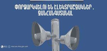 Սյունիքի մարզում փորձարկվելու են էլեկտրական շչակներ