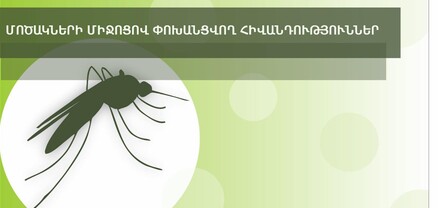 2025-ին Հայաստանում արձանագրվել է Արևմտյան Նեղոսի տենդի լաբորատոր հաստատված 2 դեպք