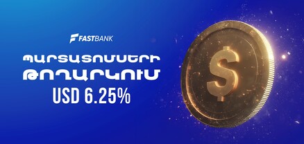 Ֆասթ Բանկը թողարկել է դոլարային պարտատոմսեր 6.25% տարեկան եկամտաբերությամբ