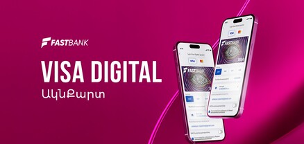 Ֆասթ Բանկը թողարկել է թվային՝ Visa Digital քարտեր