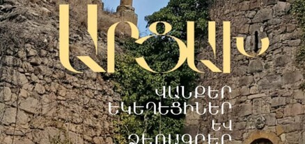 Լույս է տեսել «Արցախ. վանքեր եկեղեցիներ և ձեռագրեր» պատկերազարդ գիրքը