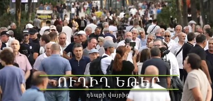 «Վերադարձ». Միասնության հանրահավաք` Ազատության հրապարակում. ՈւՂԻՂ