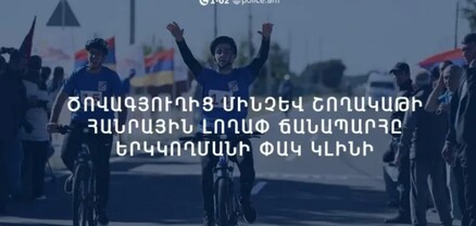 Ծովագյուղից մինչև Շողակաթի հանրային լողափ ճանապարհը երկկողմանի փակ կլինի․ հայտարարություն