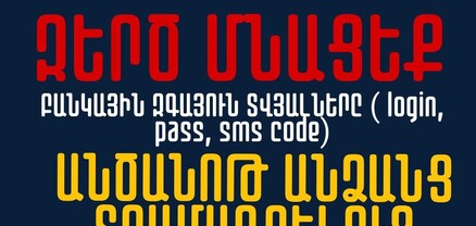 Զե՛րծ մնացեք ձեր առցանց բանկի հաշվի վերաբերյալ մուտքանունը, գաղտնաբառը և բանկային կոդը տրամադրելուց. ՆԳՆ