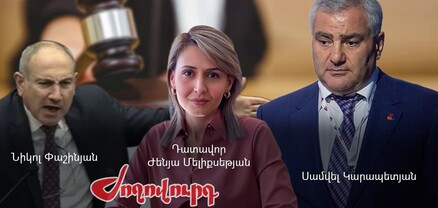 «Հիմա իմ ձեւով կմիջամտեմ, ստահակ». Փաշինյանի գրությունն ու դատավորի ընտանիքը. ինչ որոշում կկայացվի․ Ժողովուրդ