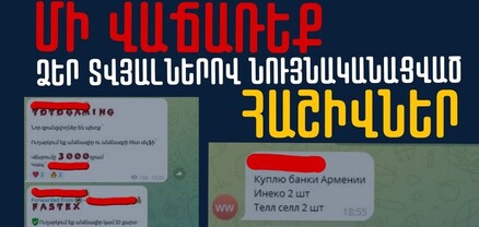 Խուսափեք Տելեգրամում տարածում գտած խմբերում գումար վաստակելու առաջարկներից. ՆԳՆ կիբեռոստիկանություն