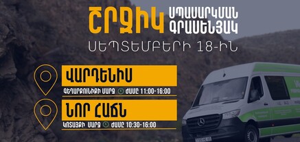ՆԳՆ շրջիկ սպասարկման գրասենյակները ծառայություններ կմատուցեն Գեղարքունիքի և Կոտայքի մարզերում