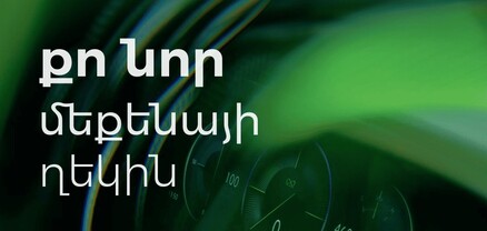 Ամերիաբանկը` Armenian Auto Show-ում. հատուկ առաջարկներ էքսպոյի այցելուների համար (տեսանյութ)