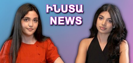 ԻՆՍՏԱ NEWS. Անին՝ բլոգինգի, բացասական արձագանքների, ARM SQUID GAME խաղի հաղթանակի մասին